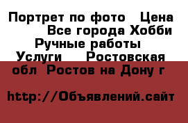 Портрет по фото › Цена ­ 500 - Все города Хобби. Ручные работы » Услуги   . Ростовская обл.,Ростов-на-Дону г.